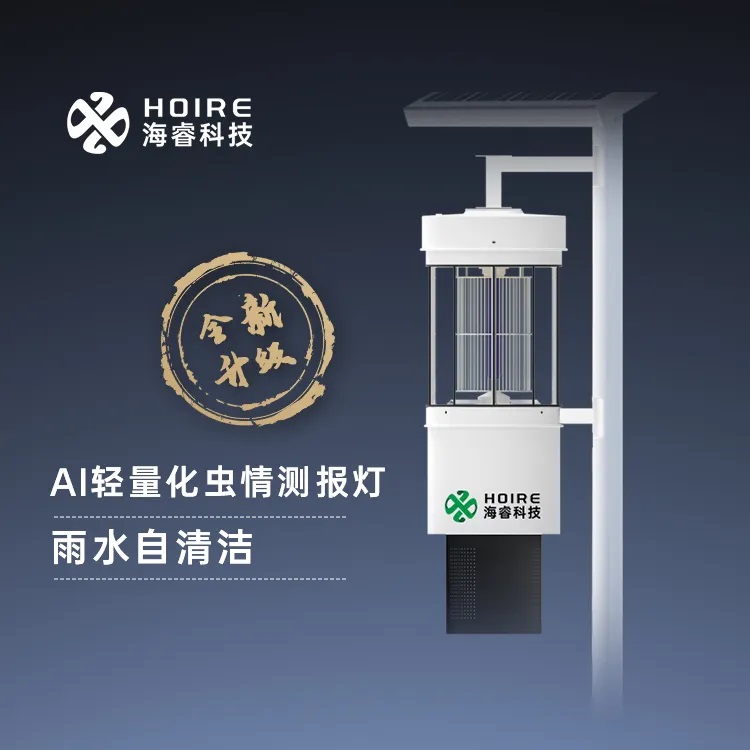 海睿科技全新升級(jí)雨水自潔蟲(chóng)情燈和30倍云臺(tái)變焦物候相機(jī)1.jpg 海睿科技全新升級(jí)雨水自潔蟲(chóng)情燈和30倍云臺(tái)變焦物候相機(jī)1.jpg