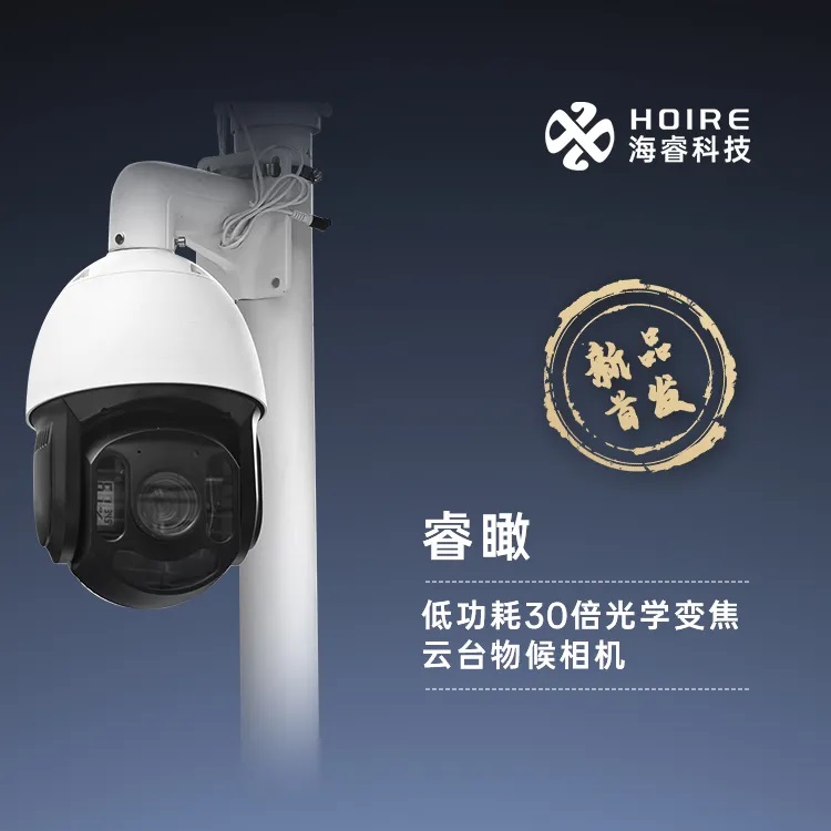 海睿科技全新升級(jí)雨水自潔蟲(chóng)情燈和30倍云臺(tái)變焦物候相機(jī)6.jpg 海睿科技全新升級(jí)雨水自潔蟲(chóng)情燈和30倍云臺(tái)變焦物候相機(jī)6.jpg